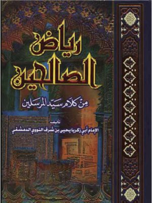 cover image of رياض الصالحين